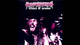 Korrozia Metalla - Венера (Venus)