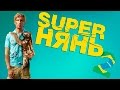 Трейлер Superнянь 2