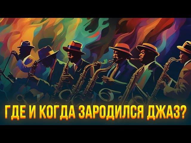 Где и когда зародился джаз?