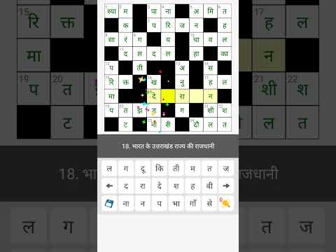 वर्ग पहेली (Hindi Crossword)