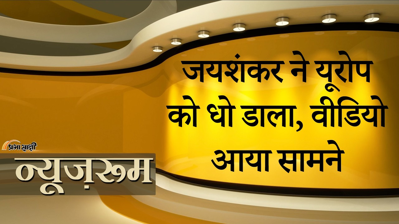 Prabhasakshi NewsRoom: Russian Oil की खरीद पर पूछा था सवाल, Jaishankar ने Europe को दिया करारा जवाब