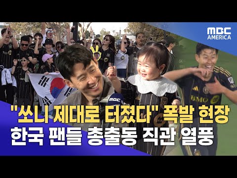 손흥민 제대로 터졌다 홈경기 첫 골..한국 팬들 총출동 직관 현장