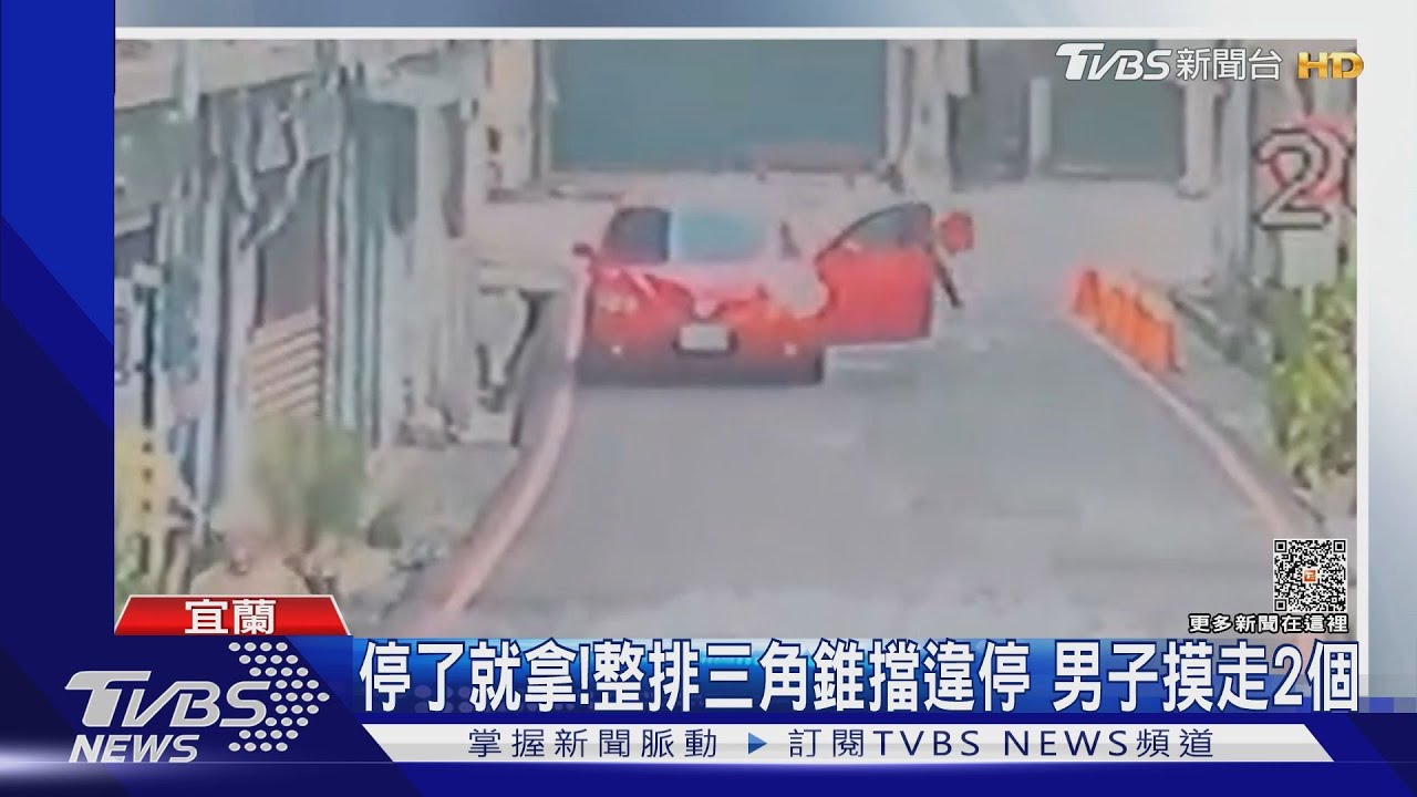 停了就拿!整排三角錐擋違停 男子摸走2個