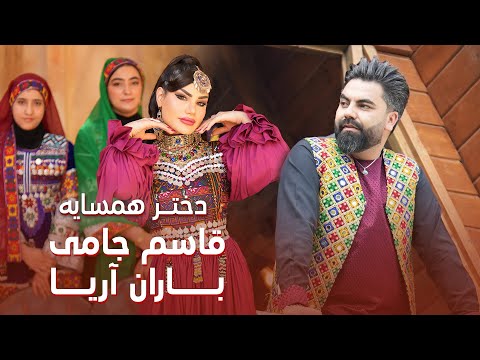 Baran Aria & Qasim Jami - Dokhtar Hamsaya | آهنگ جدید باران آریا و قاسم جامی - دختر همسایه