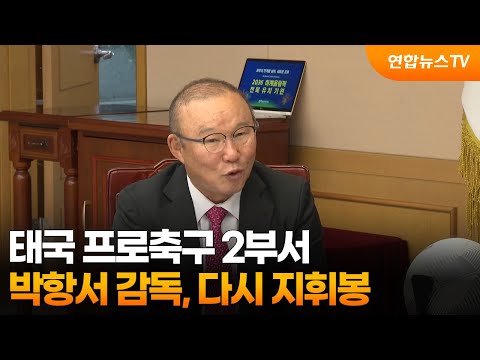 박항서 감독, 태국 프로축구 2부서 다시 지휘봉