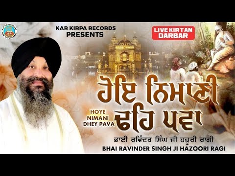 Hoye Nimani Dhey Pava | Bhai Ravinder Singh Ji Hazoor Ragi - Kar Kirpa Records