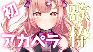 【初✨】アカペラ歌枠🎤🥺a cappella 睡眠導入  ガチ恋距離💝 アニソン / jpop / ボカロ 【 歌枠 / karaoke 】
