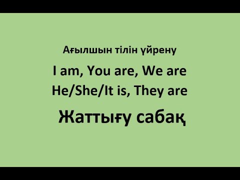 3-сабақ бойынша жаттығу сабақ. I am, You are, We are, He/She/It is, They are