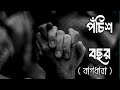 Pochish Bochor পঁচিশ বছর Bagdhara Cover Rakib Hasan