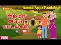 Amma Appa Paadalgal Vol 1 Tamil Nursery Rhymes Collection Tamil Kids Songs