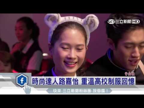 台日韓高校制服大PK　風格大不同│三立新聞台 
