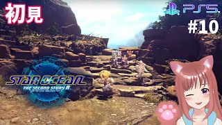 【SO2R】　完全初見　＃10　ラスガス山脈のはずが　スターオーシャンセカンドストーリーＲ　 こはるん実況  【ライブ】STAR OCEAN THE SECOND STORY R　ネタバレご注意