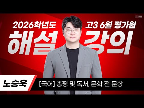 [2026학년도 고3 6월 평가원] 총평 및 독서, 문학 전 문항 해설