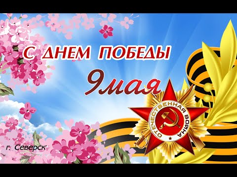 Флэшмоб к  9 мая. МБДОУ "Детский сад №54" г. Северск - 2022