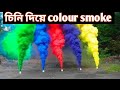 চিনি দিয়ে রং ধোয়া তৈরি করো |How to make Colour smoke at home
