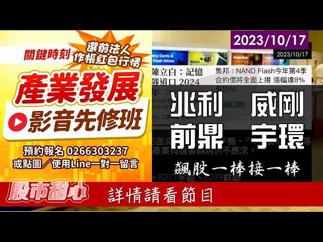 10/17【甜心盤後影音】兆利．威剛．前鼎．宇環－飆股一棒接一棒
