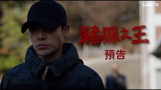 【#豬玀之王】預告：那個男人金東旭回來了！竟化身為恐怖殺人犯？| LINE TV 共享追劇生活