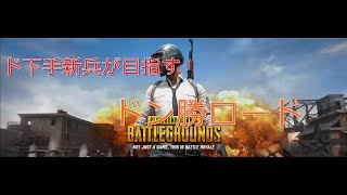 【PUBG実況】ド下手新兵が目指すドン勝【新兵】