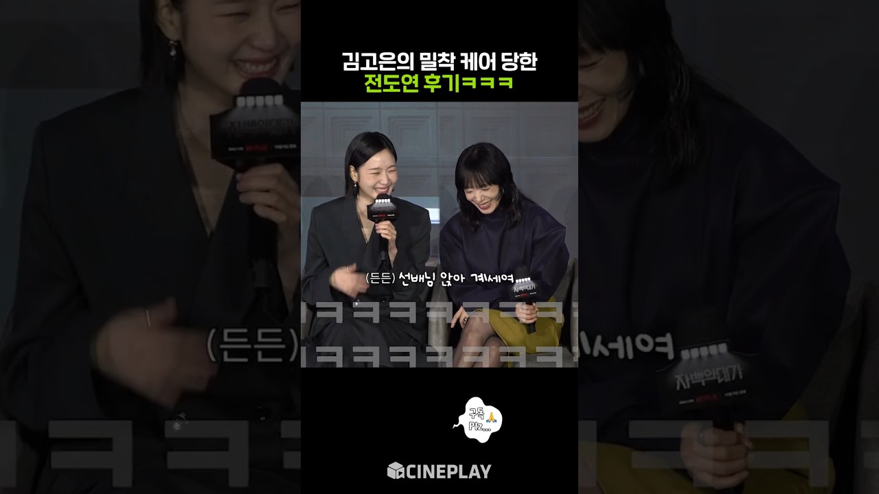 Kim Go-eun Following Jeon Do-yeon Around Is Just Too Cute #ThePriceofConfession #Netflix