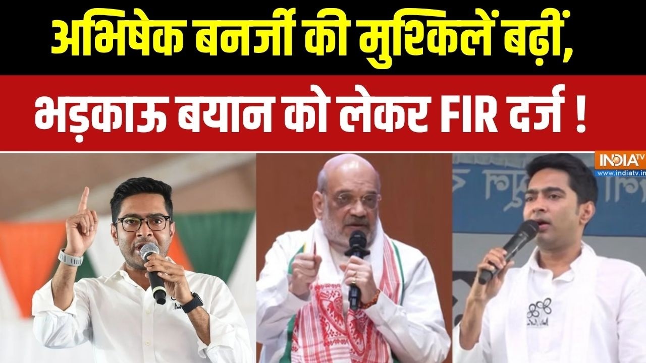 FIR on Abhishek Banerjee: अभिषेक बनर्जी की मुश्किलें बढ़ीं, भड़काऊ ब?