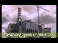 Z.O.N.A: Дорога на Лиманск 