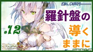 【ソフィーのアトリエ】#12　「・・・あなたが叶えてくれた、この上もない素晴らしい現実なのですよ」　（ゆっくり実況）