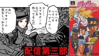 【助けてくれ】SFC「ジョジョの奇妙な冒険」実況　第三部【クソゲー】