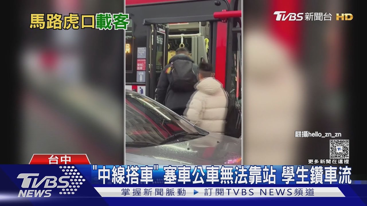 「中線搭車」塞車公車無法靠站 學生鑽車流