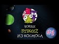 Новые Stikeez из космоса #4. Знакомство с пришельцами. Христя, Робби и Бендр ...