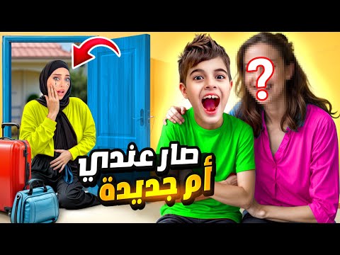 خلودة طردني وجاب أم جديدة عالبيت كانت كتير سيئة وعذبتون كتير