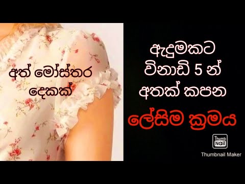 ඇදුමකට අතක් කපන  ලේසිම ක්‍රමය | very easy sleeve cutting and stitching #payanasmeasure2023
