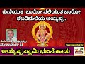 Ayyappa Kannada New Song ಕುಣಿಯುತ ಬಾರೋ Kannada Ayyappa Kanndasongs ಅಯ್ಯ