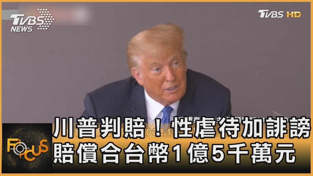 川普判賠!性虐待加誹謗 賠償合台幣1億5千萬元