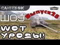 WoT уроды Выпуск #25 ~World of Tanks (wot) 