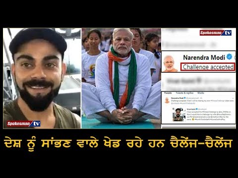 ਦੇਸ਼ ਨੂੰ ਸਾਂਭਣ ਵਾਲੇ ਖੇਡ ਰਹੇ ਹਨ Challenge-Challenge #Virat Kohli #Modi