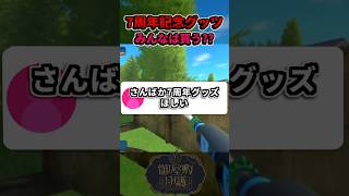 さんばか7周年グッズ！7th Anniversaryのぬいとアクスタいいよね#にじさんじ #vtuber #shorts