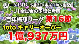 【Jリーグlab！百年構想リーグ＃16】キャリーオーバー¥1億937万超！GW最後に高配当！J1全対戦のプレビュー＆toto予想！J1全チーム情報！5/7(木)21時頃〜生配信！