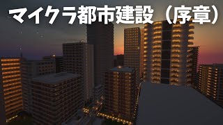 【Maincraftというゲーム】マイクラで都市開発（序章）