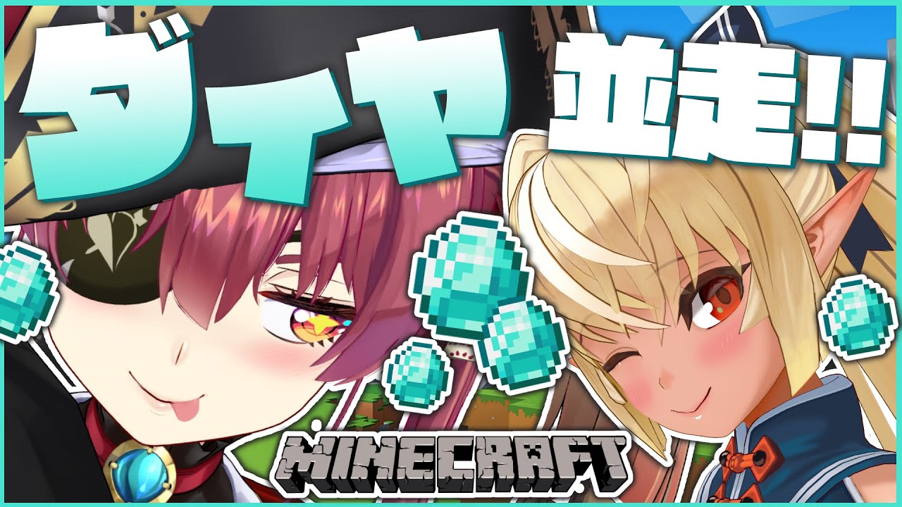 【Minecraft】1時間ダイヤチャレンジ並走!【ホロライブ/宝鐘マリン・不知火フレア】