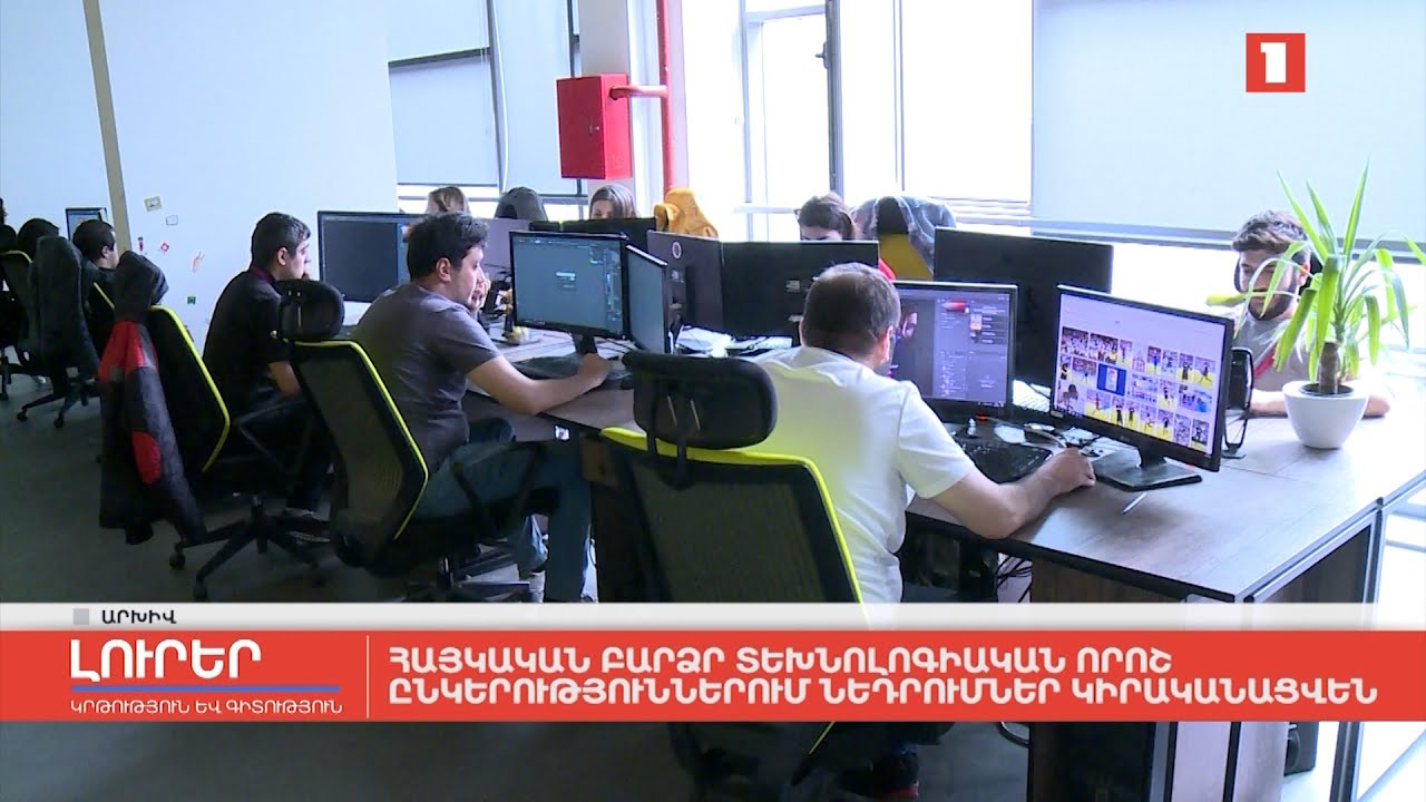 Հայկական բարձր տեխնոլոգիական որոշ ընկերություններում ներդրումներ կիրականացվեն