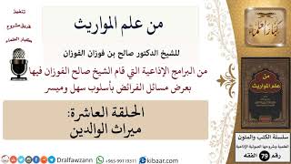 صورة من علم المواريث-10-ميراث الوالدين \ صالح الفوزان \ الفقه \ كبار العلماء