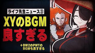 【XY編】ポケモン神BGMを聴く伊東ライフ先生集③【Vtuber切り抜き/伊東ライフ】