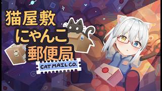 【にゃんこ郵便局】今度は郵便局員になってみよう【LIVE#736】