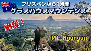 【ブリズベンから１時間】絶景がみれるグラスハウスマウンテンズ‼️