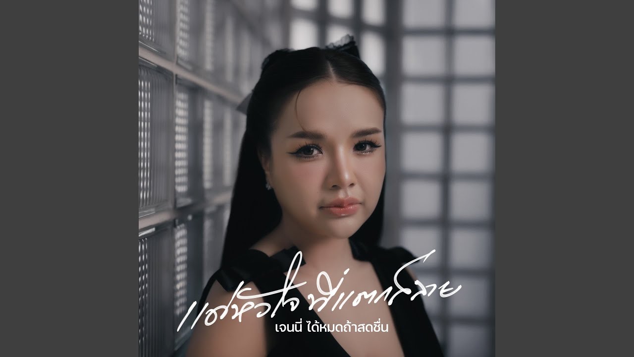 แด่หัวใจที่แตกสลาย