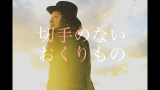 - 財津和夫「切手のないおくりもの」covered by 大柴広己