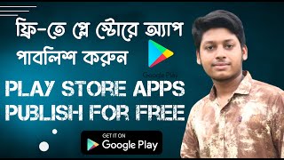 ফ্রি-তে প্লে স্টোরে অ্যাপ পাবলিশ করুন। Play store app publish for Free | Play console app publish