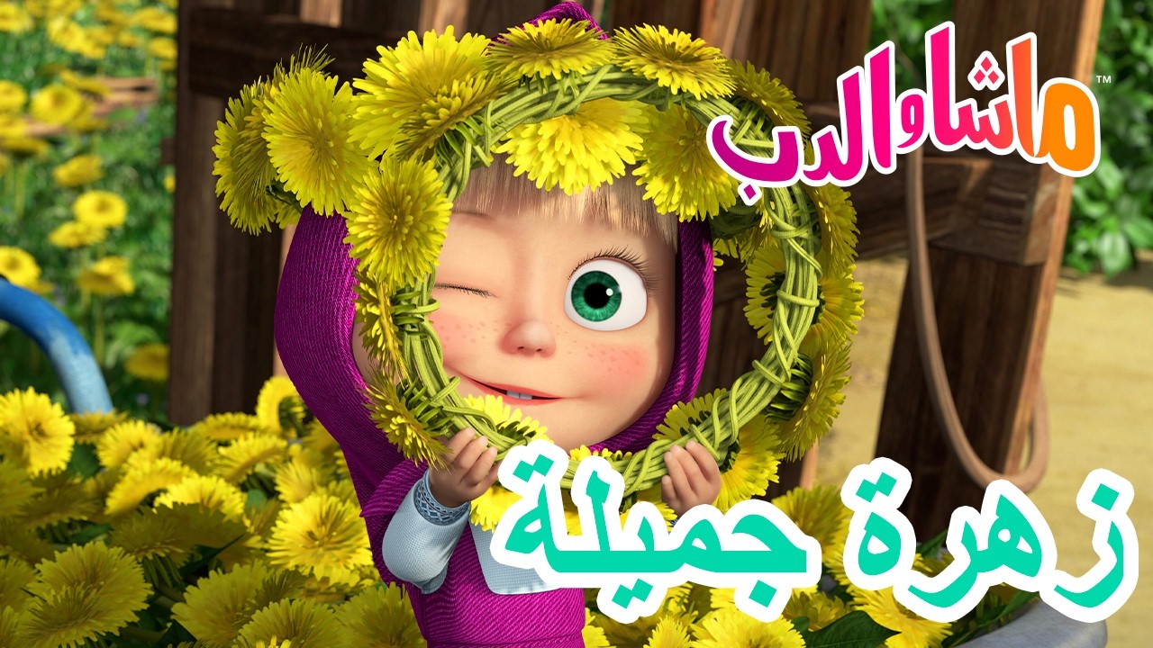 ماشا والدب 🐻👱‍♀️ زهرة جميلة 🌸💐 Masha and the Bear