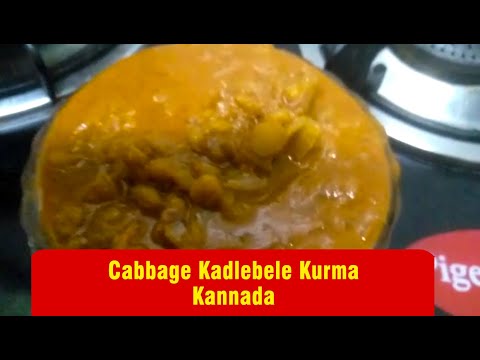 ಎಲೆಕೋಸು ಕಡ್ಲೆ ಬೇಳೆ ಕುರ್ಮಾ Cabbage Kadlebele Kurma/Cabbage Kadlebele Kootu Kannada veg recipe