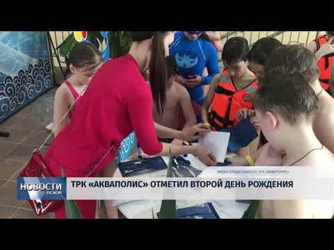 04.05.2018 # ТРК "Акваполис" отметил второй день рождения